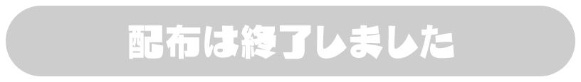 配布は終了しました