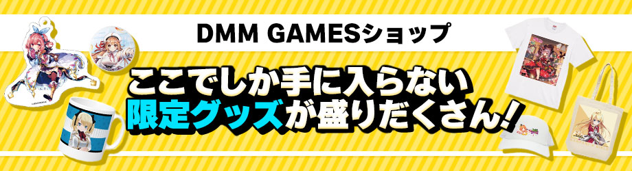 DMM GAMES ショップ イメージ