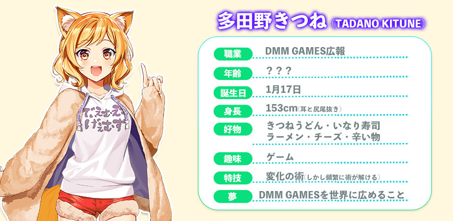 多田野きつね イメージ