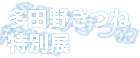 多田野きつね特別展