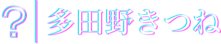 多田野きつね
