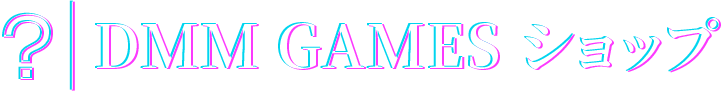 DMM GAMES ショップ
